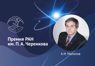 56Малахов премия РАН университет дубна