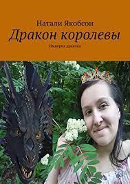 Книга «Дракон королевы» впервые опубликована в аудио формате  - фото 1