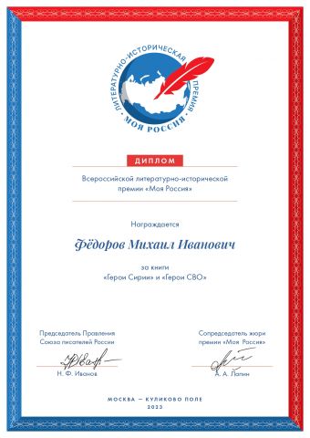 Михаила Фёдорова назвали лидером Всероссийской литературно-исторической премии «Моя Россия» - фото 2
