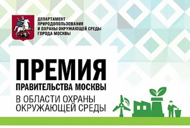 Прием заявок на соискание экологических премий Правительства Москвы продлен - фото 1