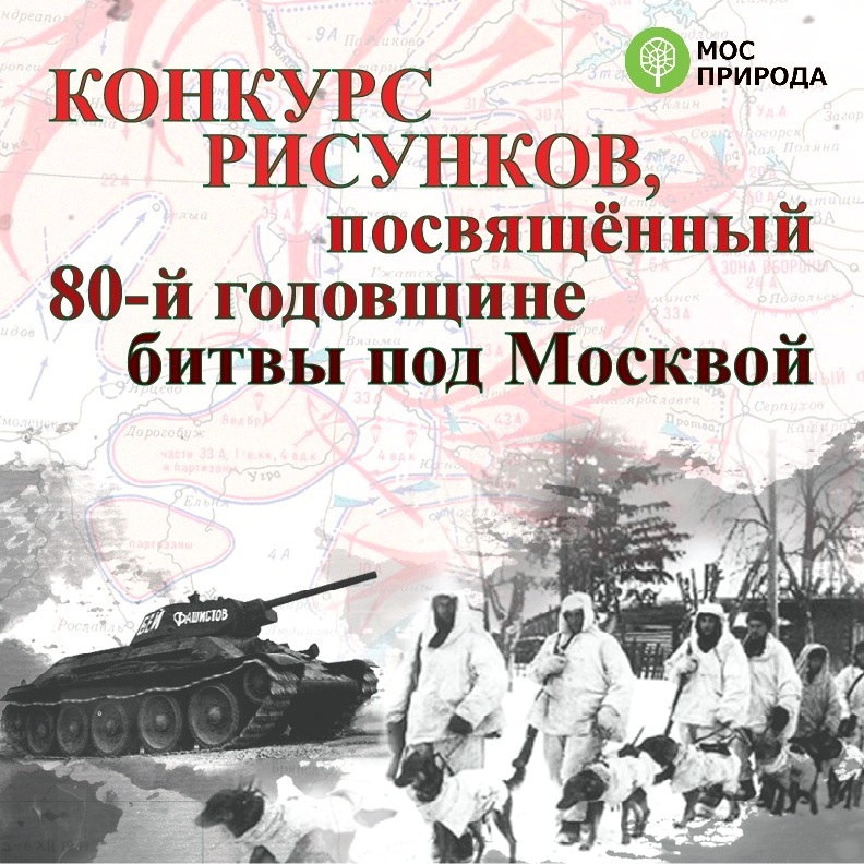 К 80-й годовщине битвы под Москвой Мосприрода объявила о старте творческого конкурса - фото 1