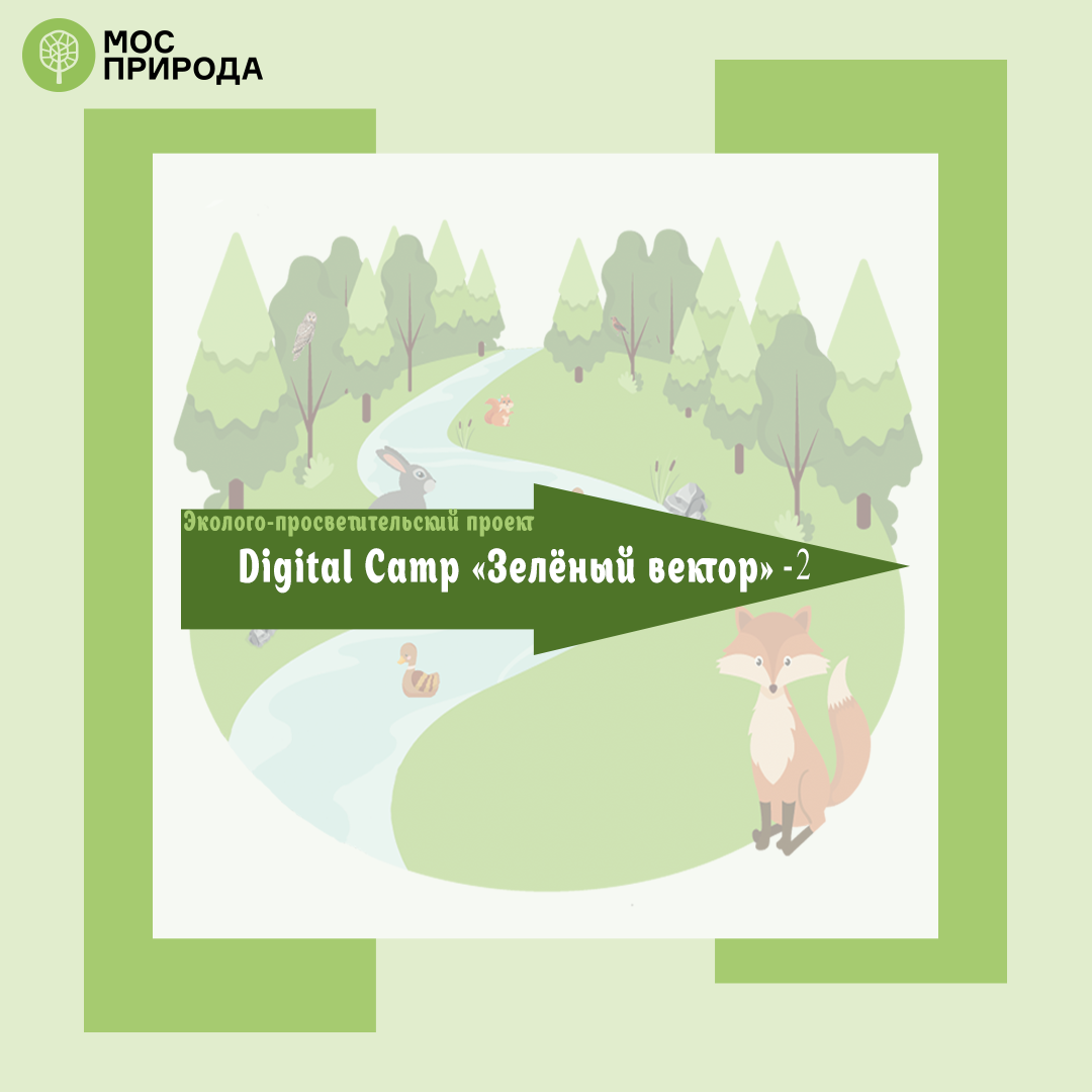 Digital Camp «Зелёный вектор-2»: Мосприрода расскажет, как жить экологично - фото 1