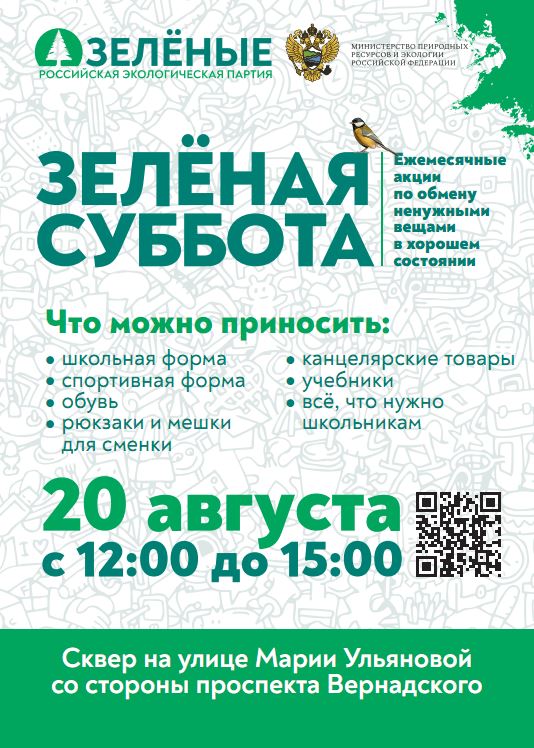 Готовимся к школе на «Зелёной субботе»: 20 августа в Москве пройдёт акция по обмену школьными принадлежностями - фото 1