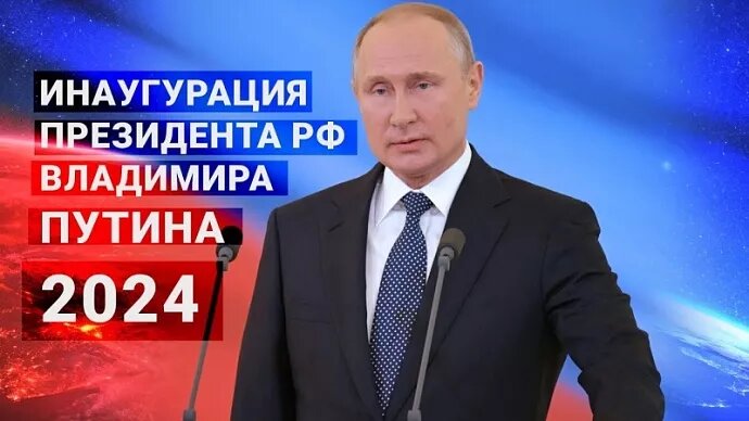 Прямая трансляция вступления в должность Президента РФ В.В. Путина - фото 1