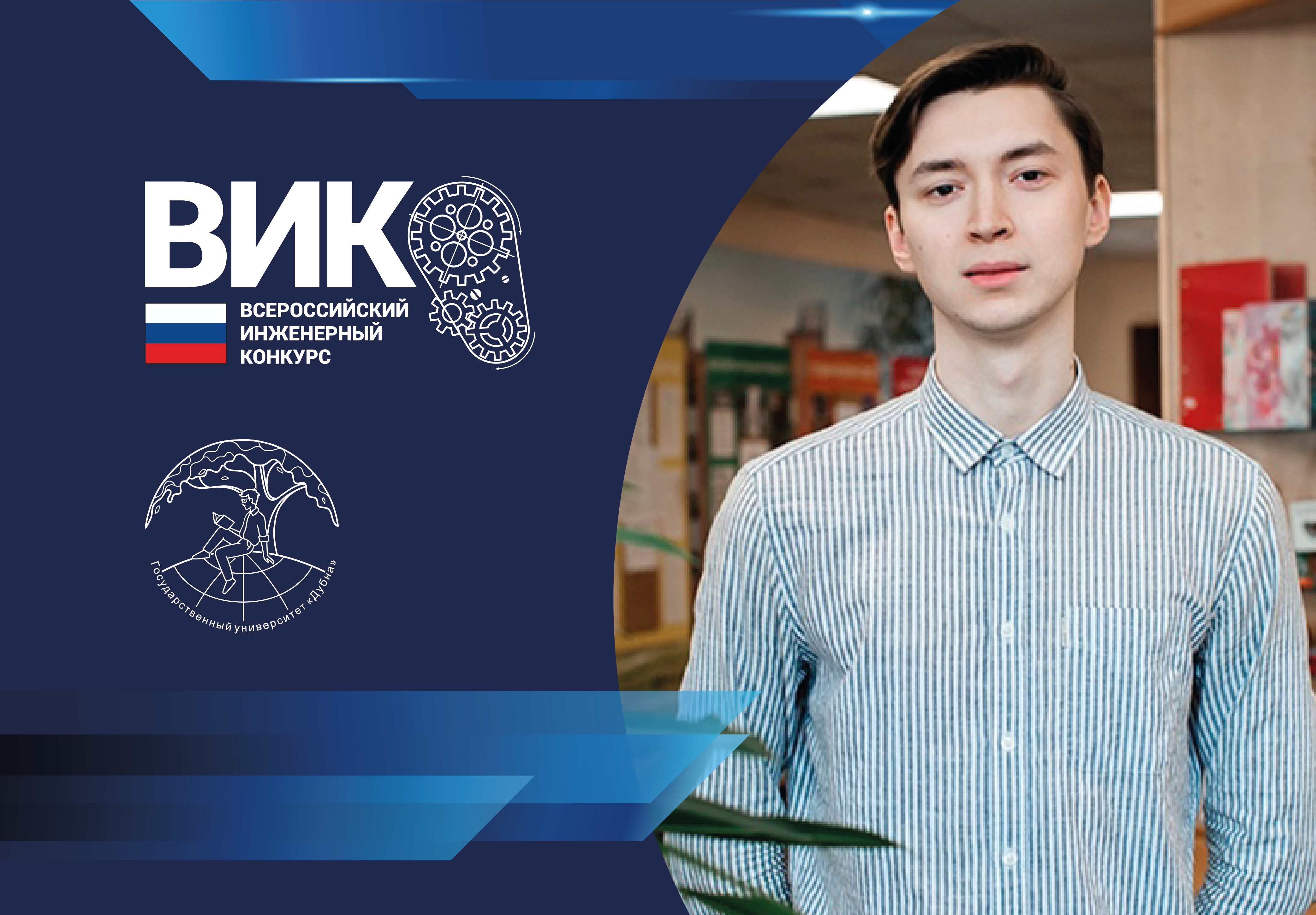 Студент университета «Дубна» – финалист Всероссийского инженерного конкурса - фото 1